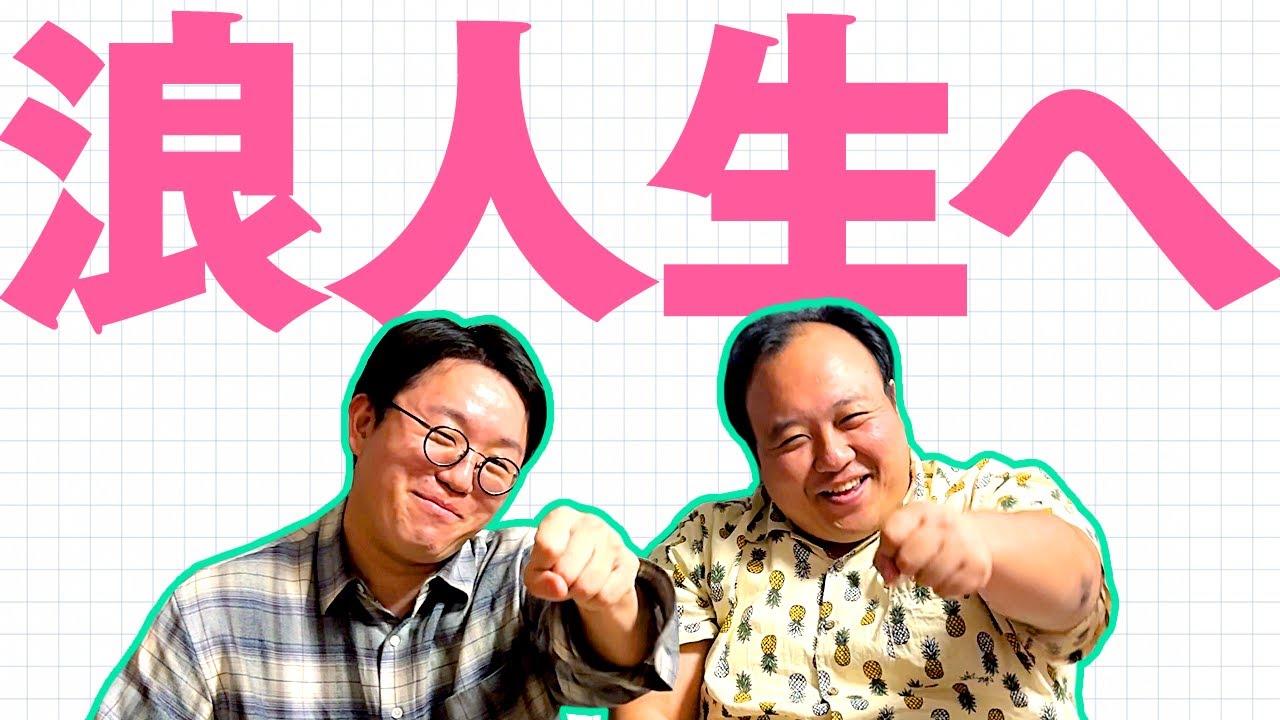 私たちは浪人生を応援します #ママタルト