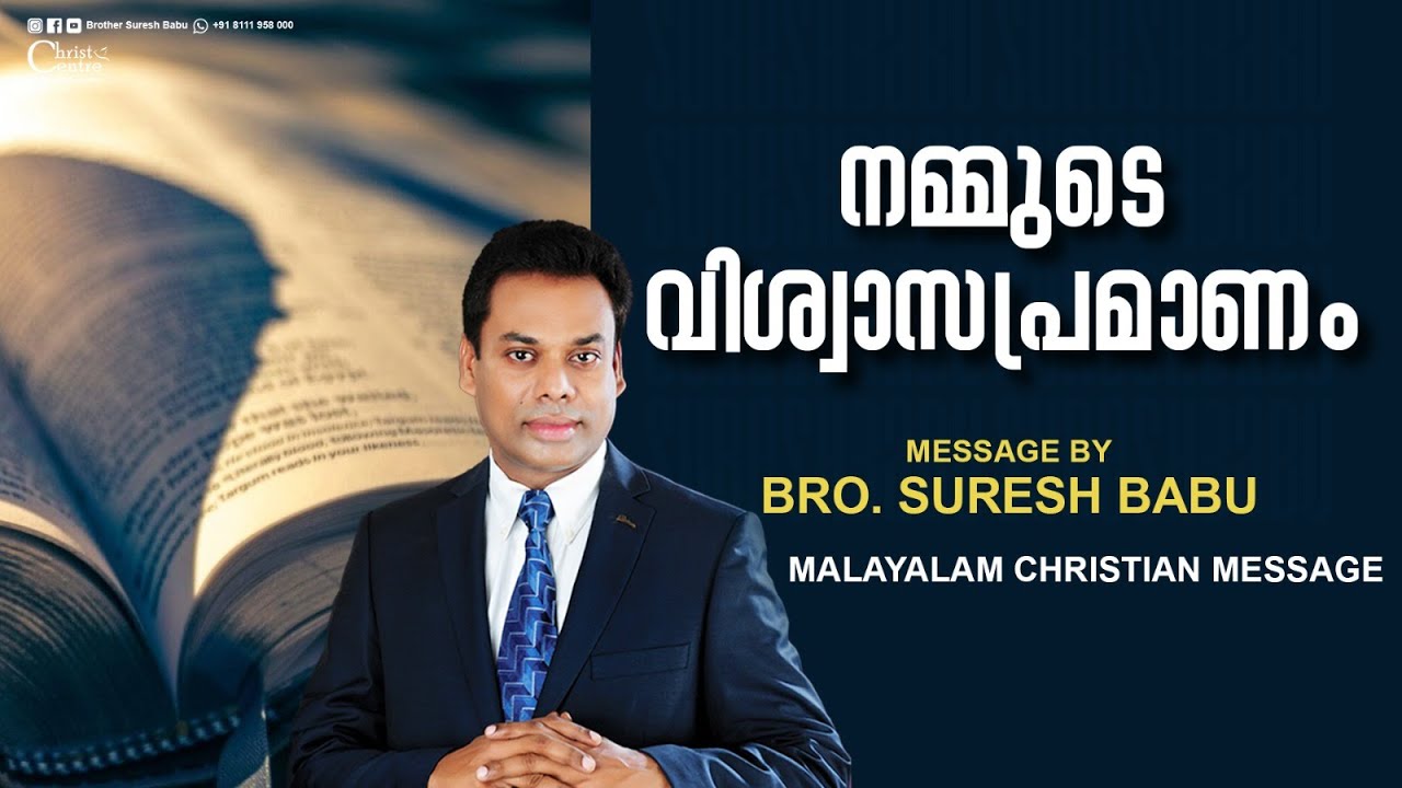 നമ്മുടെ വിശ്വാസപ്രമാണം | Brother Suresh Babu  | Malayalam Christian Message