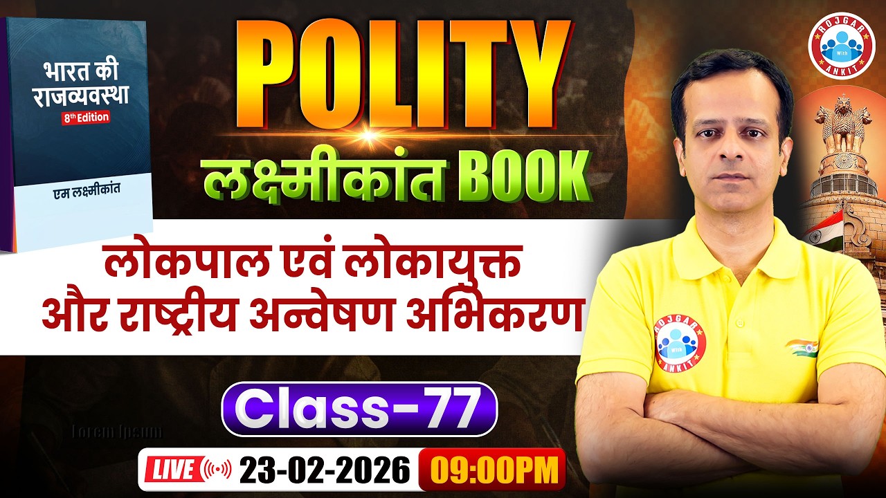 M Laxmikant 8th Edition | Polity लोकपाल एवं लोकायुक्तऔर राष्ट्रीय अन्वेषण अभिकरण I By Vineet sir
