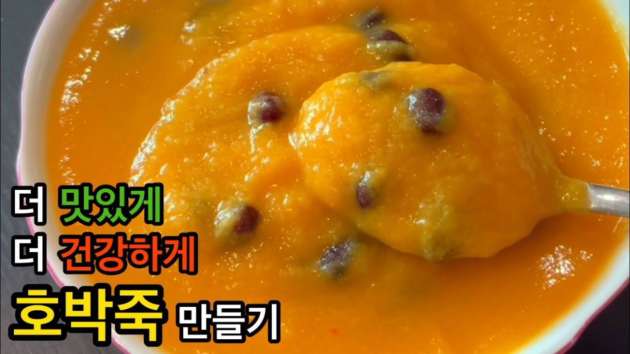 호박죽은 이렇게 끓여야 건강하고 맛있어요 / 건강한 호박죽 끓이기 완전정복