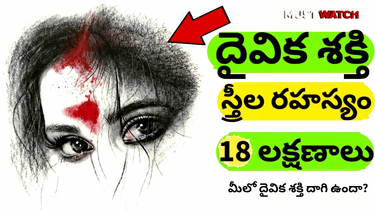 దైవిక శక్తి ఉన్న స్త్రీలలో మాత్రమే కనిపించే 18 లక్షణాలు #దేవుడు #భక్తి #women #astrology #viralvideo