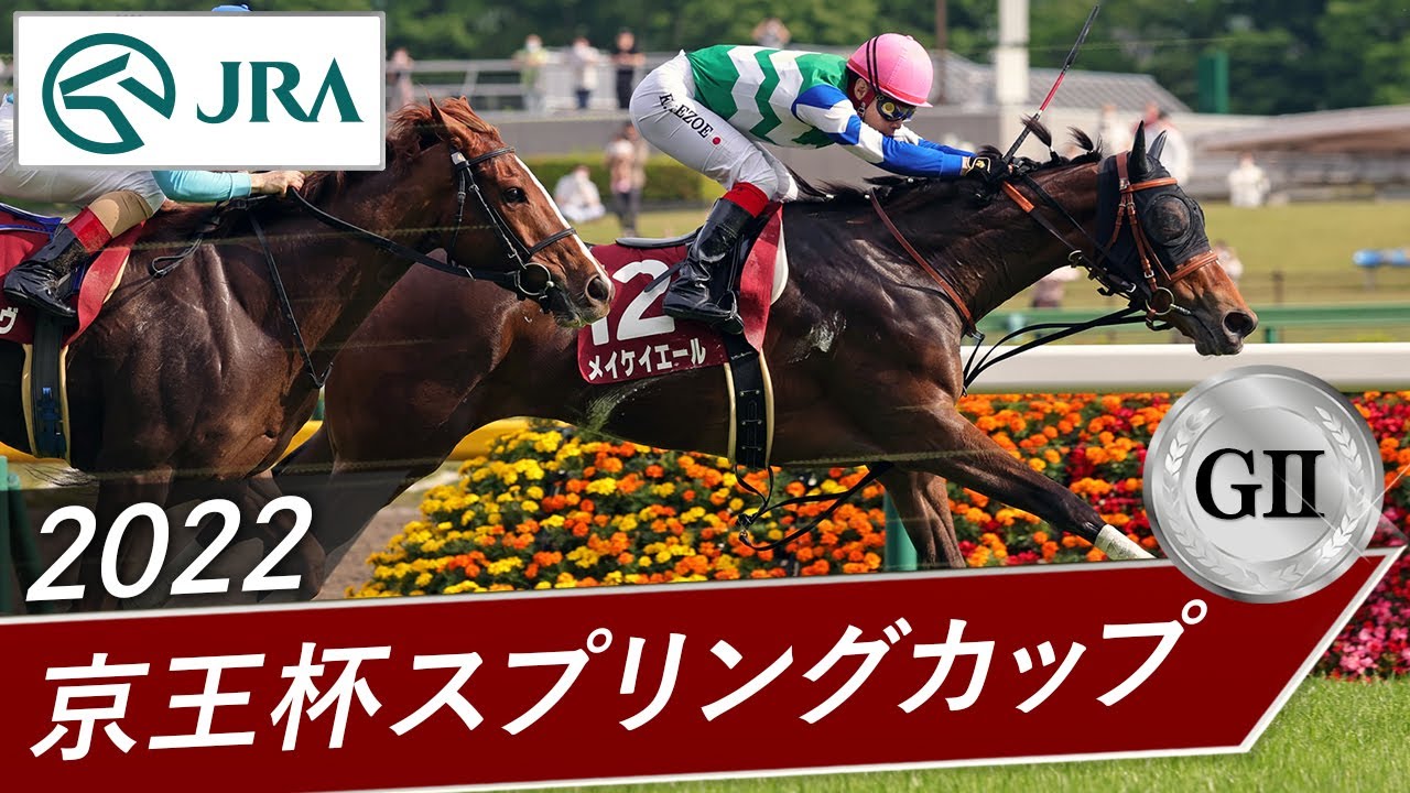 2022年 京王杯スプリングカップ（GⅡ） | メイケイエール | JRA公式