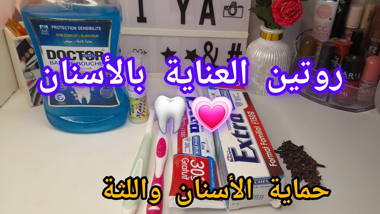 روتين العناية بالأسنان 🦷💗🎀