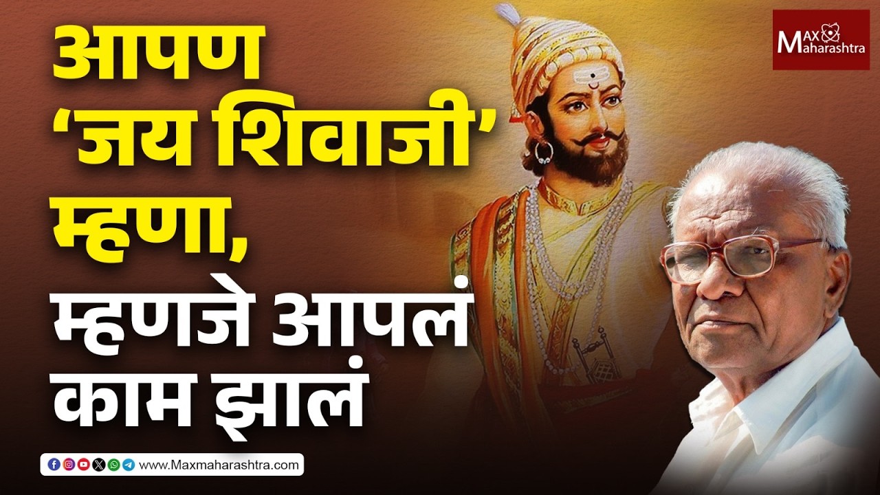 शिवरायांसाठी लोकं मरायला देखील तयार होते, याचं कारण काय ?  - कॉम्रेड गोविंद पानसरे  Govind Pansare |