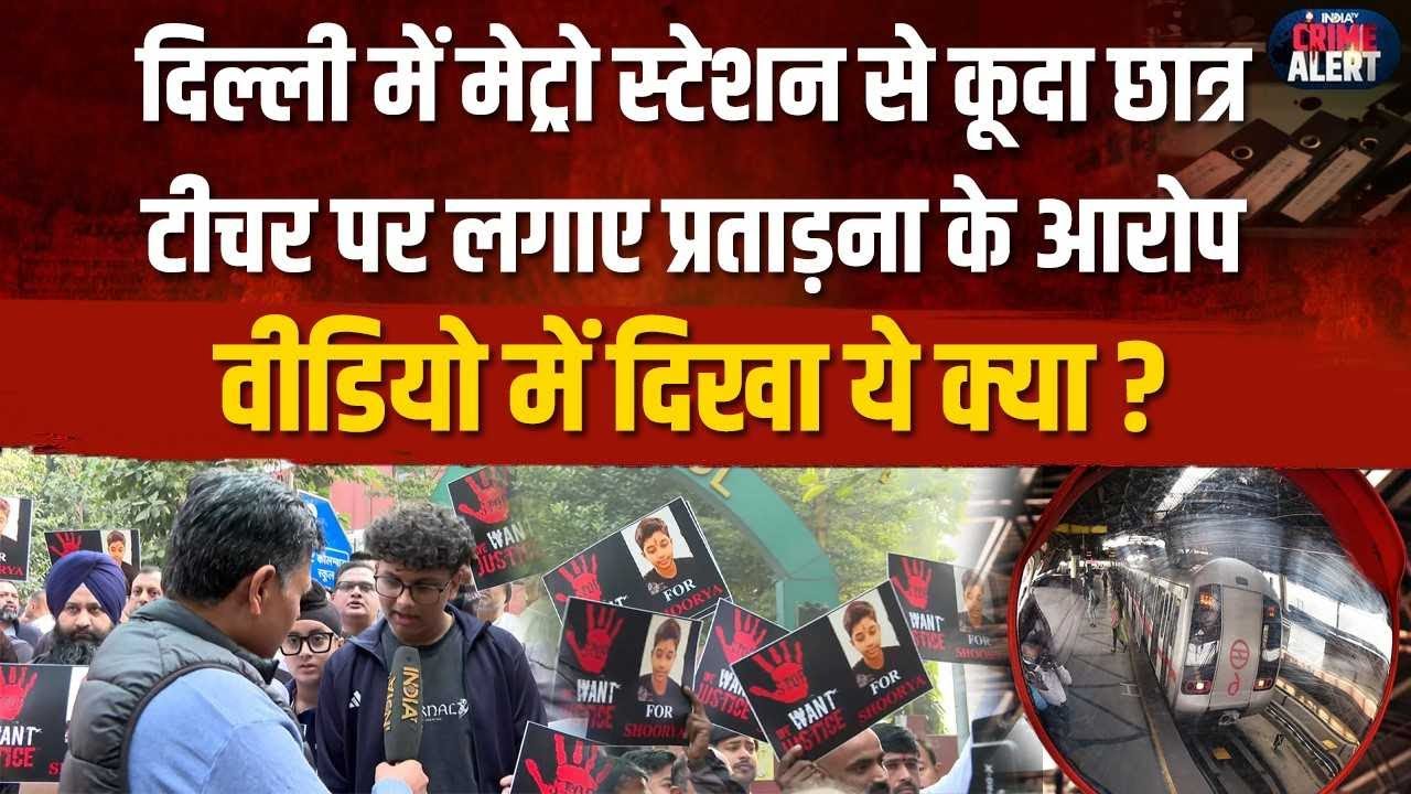 Delhi Rajendra Place Metro Station Case: मेट्रो स्टेशन से कूदा छात्र, टीचर पर लगाए प्रताड़ना के आरोप