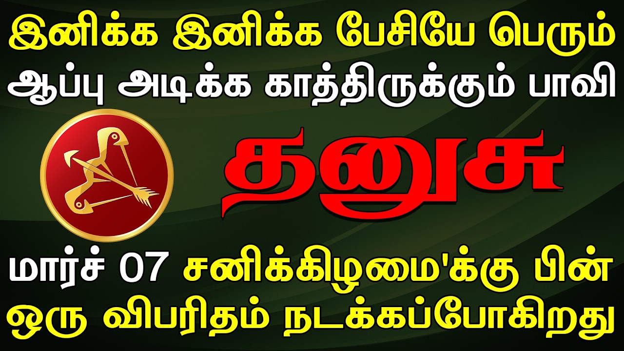 நம்பிய உறவு ஒன்று முதுகில் குத்த தயாரா இருக்கு | Dhanusu Rasi | தனுசு ராசி