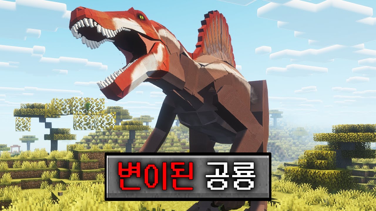 마인크래프트 끔찍한 변종 공룡 공포모드