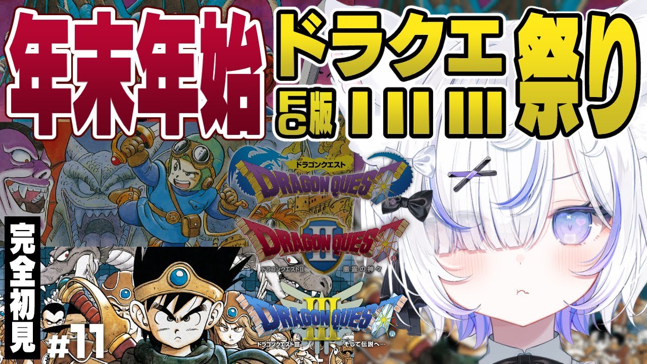 【FC】ドラクエシリーズ完全初見！年末年始ドラゴンクエストⅠ・Ⅱ・Ⅲ祭り✨┊︎#11【ねこもふる】