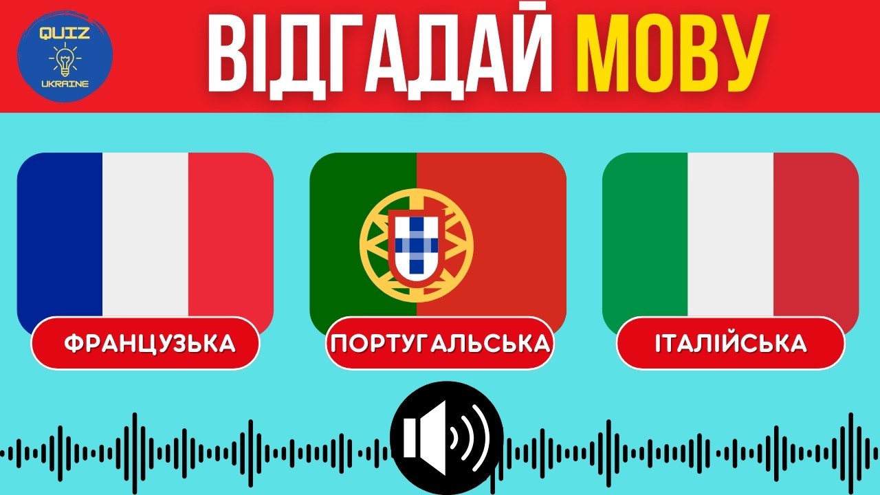 Вгадай мову по голосу! 🎧 Тест на слух і ерудицію | Квіз українською