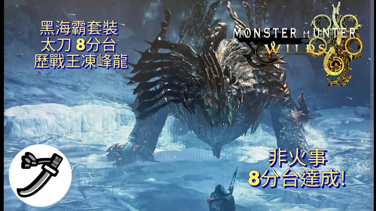 【魔物獵人荒野】黑海霸tu4太刀版本最終畢業套裝有多強!太刀非火事討伐8分台  歷戰王凍峰龍 8分52