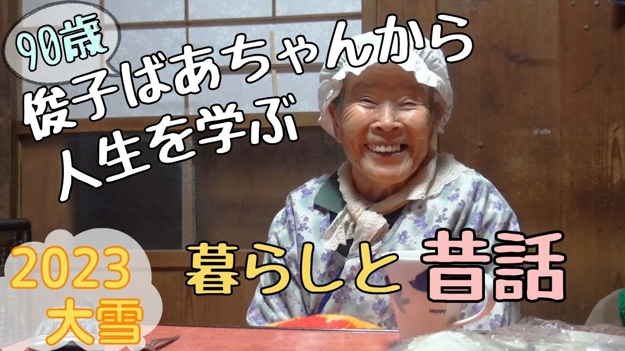 ９０歳の俊子ばあちゃんから人生を学ぶ（暮らしと昔話）【大雪】⑱