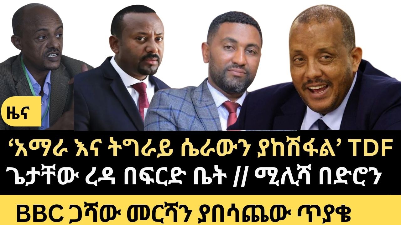 ዜና || ‘አማራ እና ትግራይ ሴራውን ያከሽፋል’ TDF || ጌታቸው ረዳ በፍርድ ቤት || ቢቢሲ  ጋሻው መርሻን ያበሳጨው ጥያቄ ||