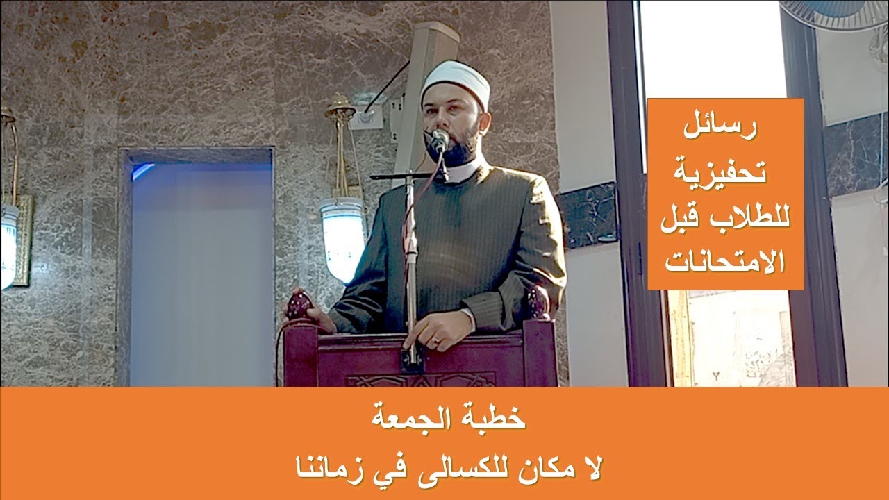 خطبة الجمعة - لا مكان للكسالى في زماننا