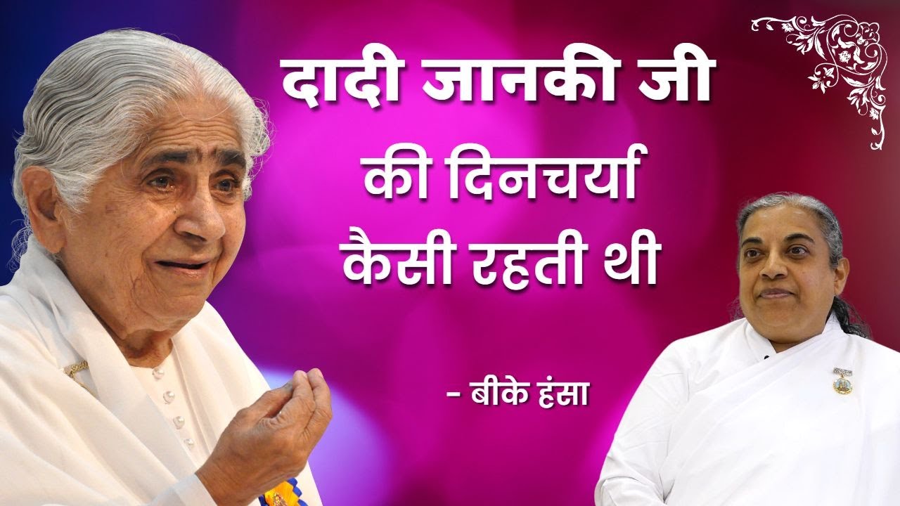 दादी जानकी जी की दिनचर्या कैसी रहती थी  - बीके हंसा #Shorts