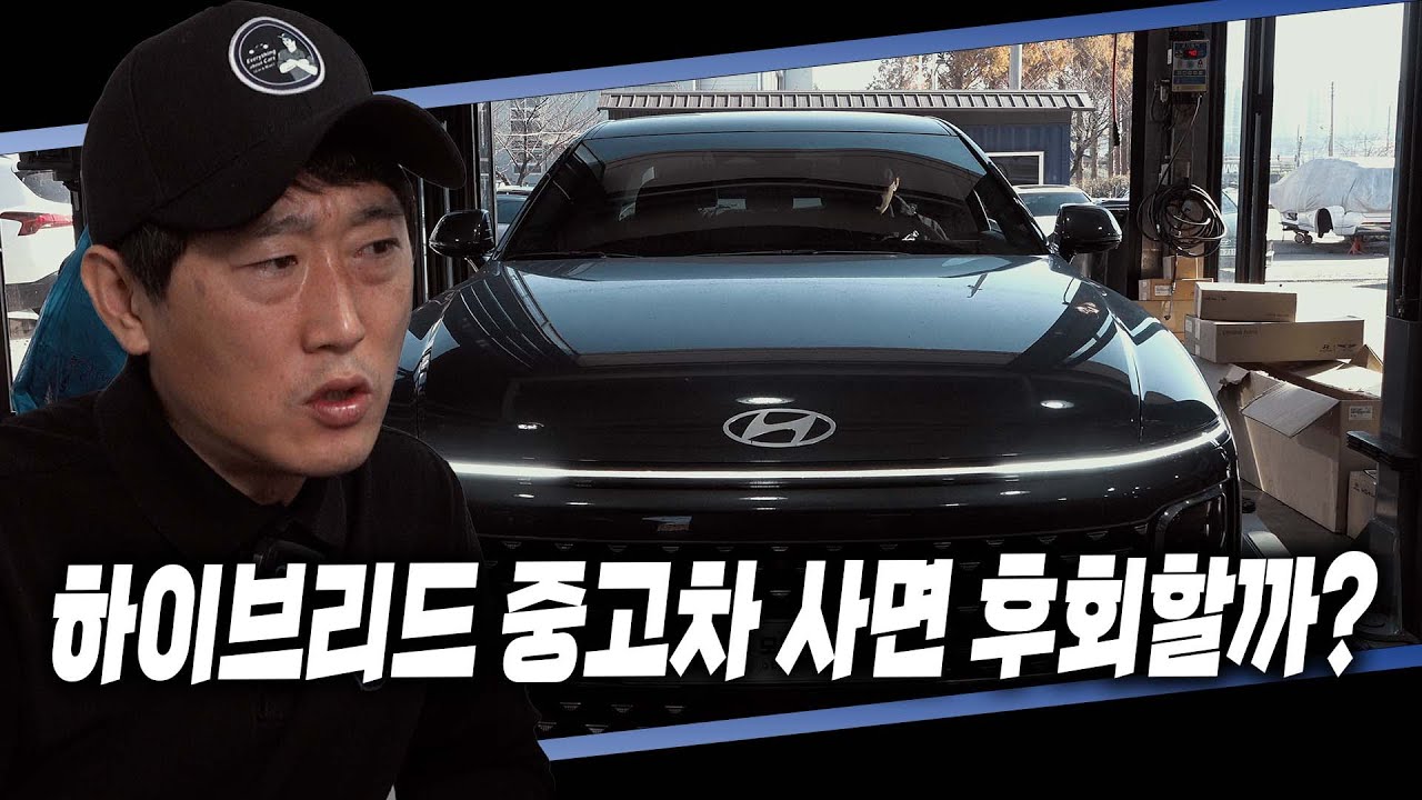 하이브리드 중고차 살까! 말까! 고민되는 이유 배터리와 모터는 고장이 날까?!