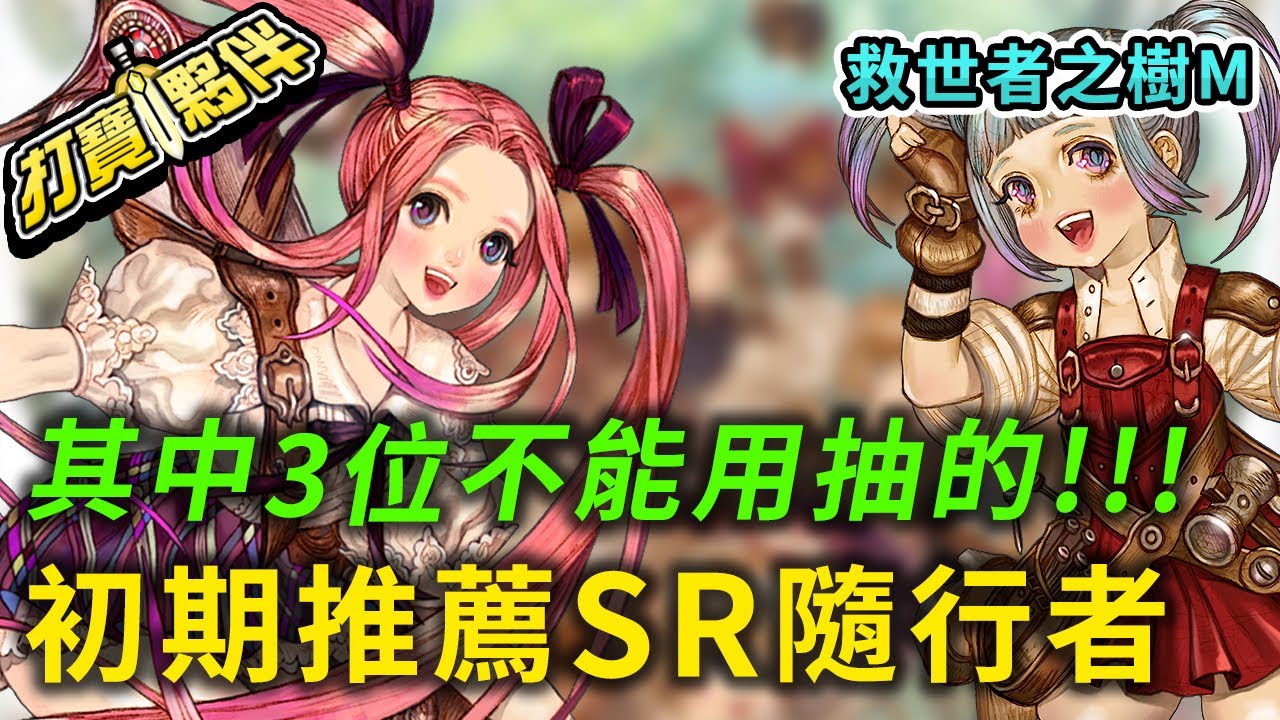 #2 救世者之樹M｜無課初期推薦SR隨行者｜其中3位不能用抽的!!!