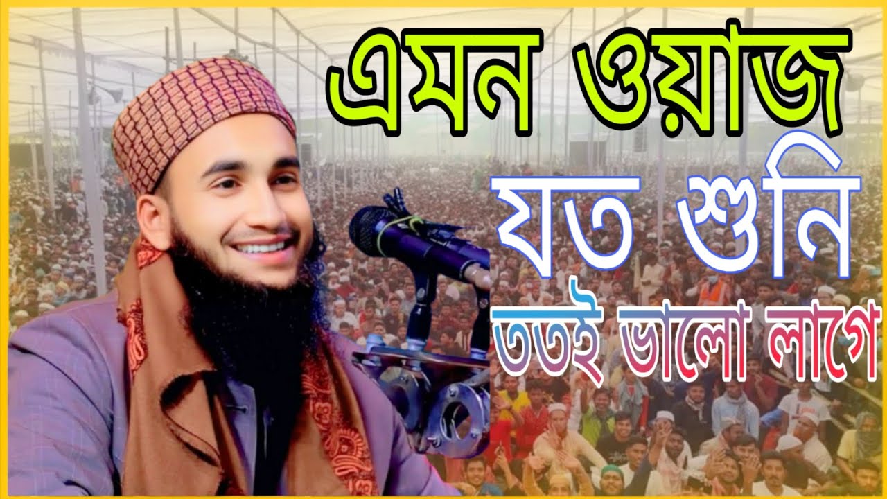 এমন ওয়াজ যত শুনি ততই ভালো লাগে।  হাঃমাওলানা রাশিদুল ইসলাম ফারুকী সাহেব।  #ওয়াজ #ওয়াজ_বাংলা #waz 