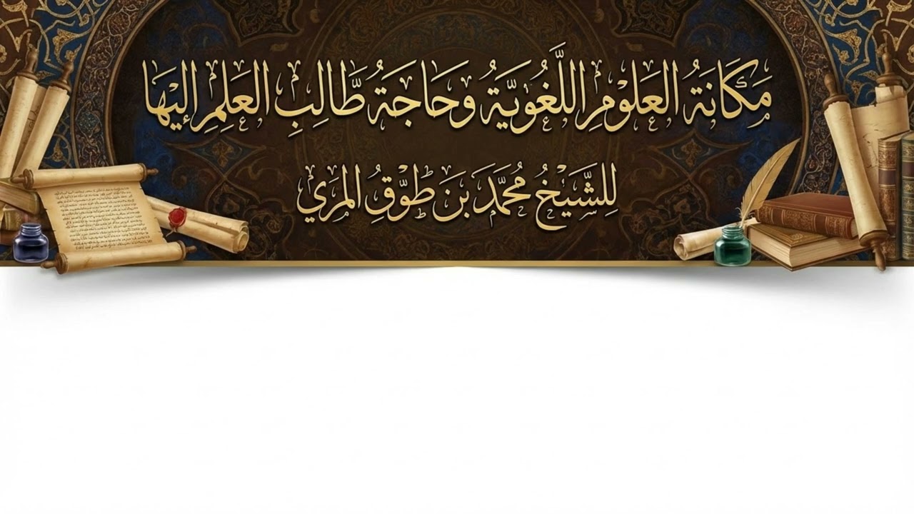 مكانة العربية وحاجة طال العلم إليها للشيخ محمد بن طوق المري
