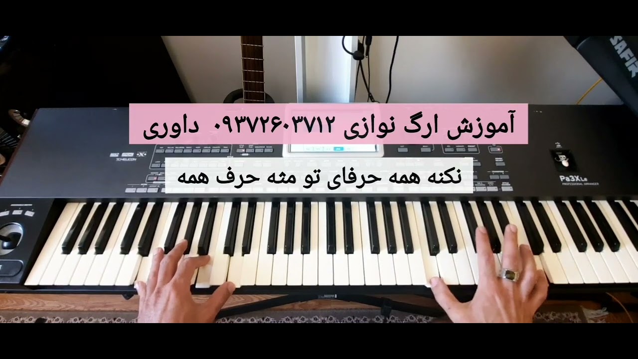 ارگ نوازی آهنگ جاده ی یکطرفه از مرتضی پاشایی