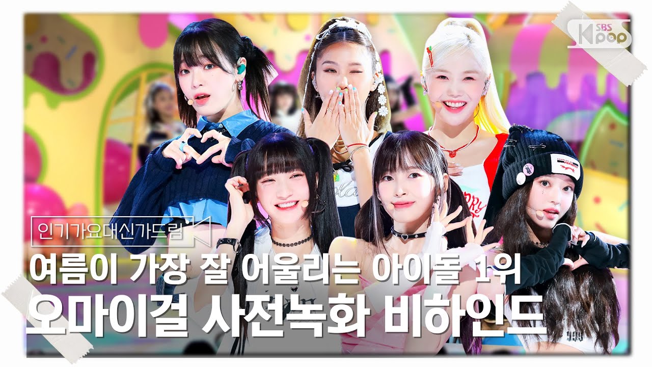 (SUB) [인기가요대신가드림] 무슨 소리 안들려요..? 요정들이 무대하는 소리🧚 오마이걸 사전녹화 비하인드🎥🎬