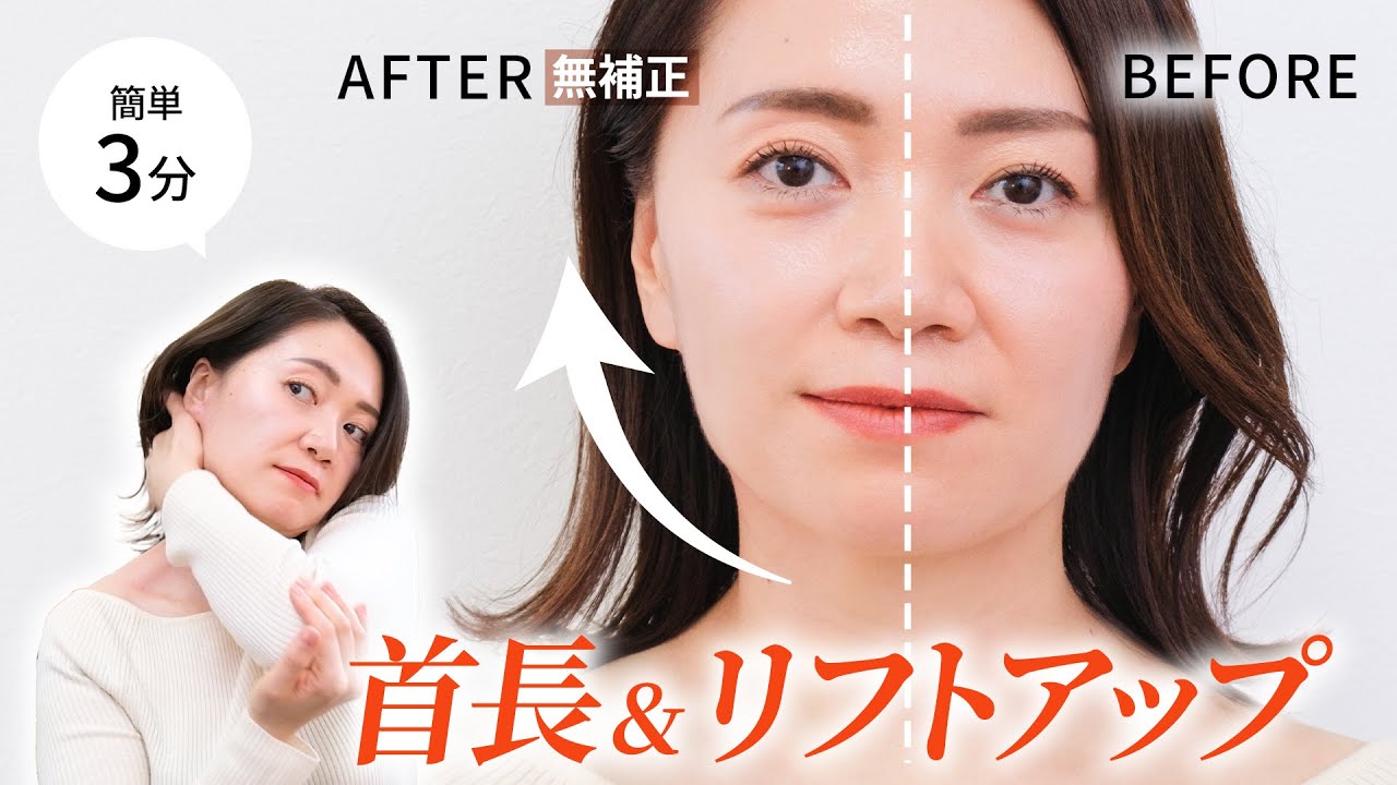 ＜簡単＞3分でできる、首が長くなる「リフトアップ」マッサージ