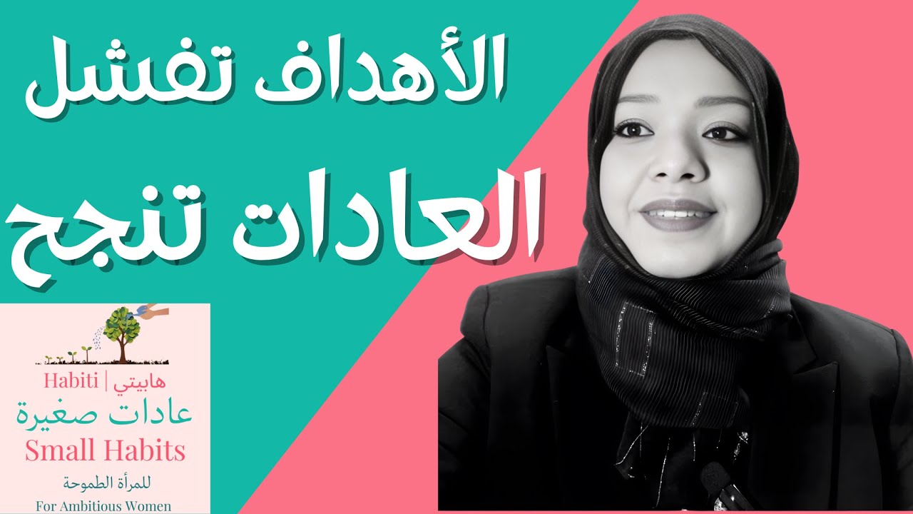 قوانين العادات الصغيرة لضمان النجاح. ليه الاهداف تفشل والعادات والانظمة تنجح.  #هابيتي