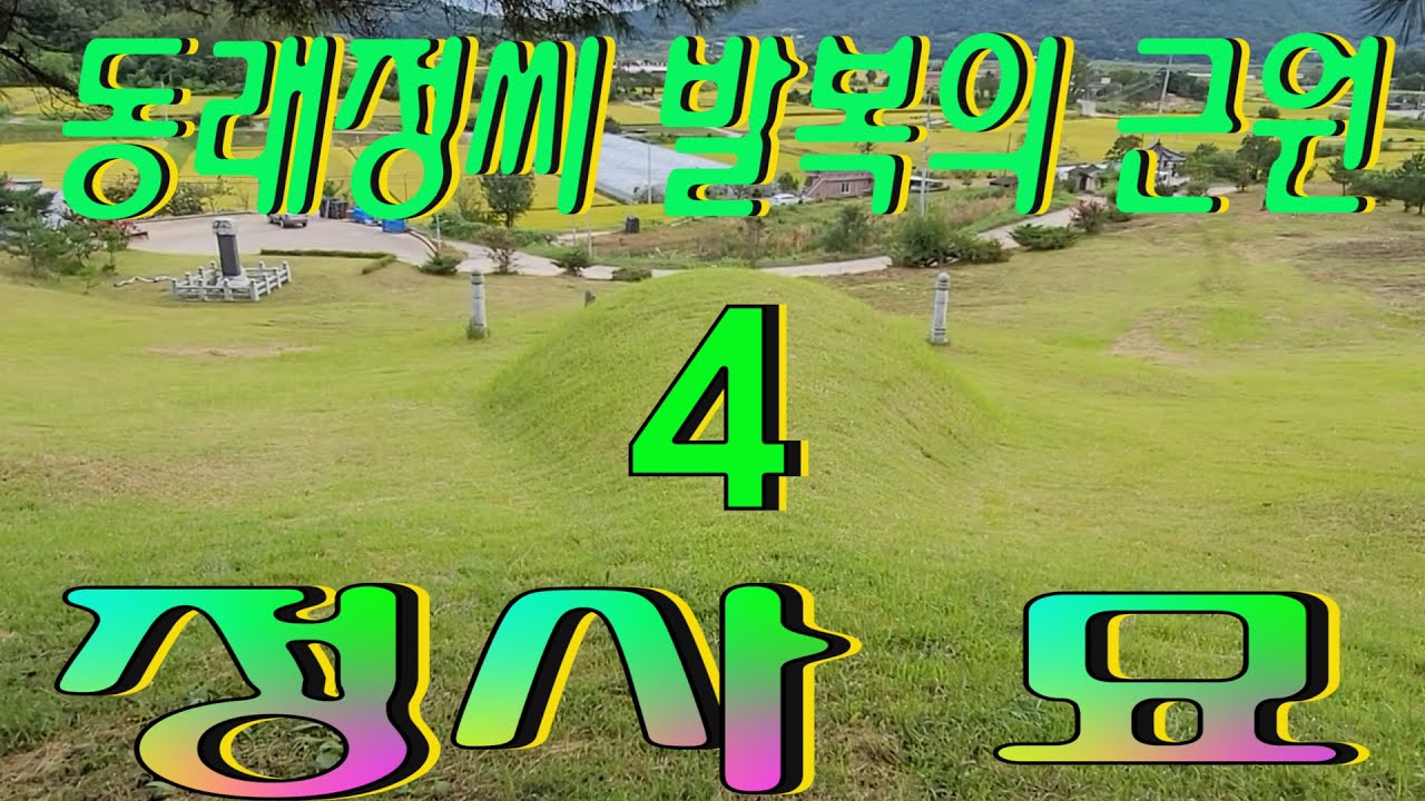 수암의 풍수기행 제83화 동래정씨 발복의 근원 4, 정사 묘