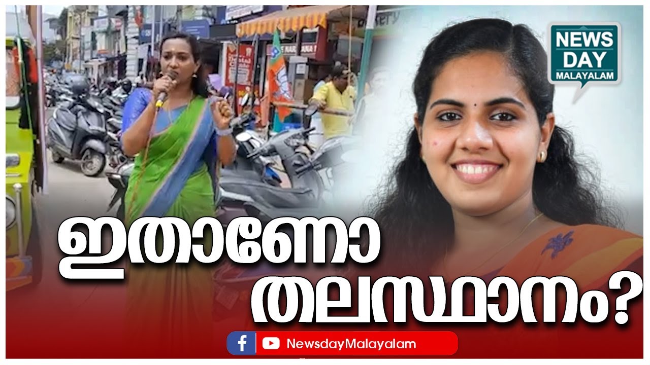 ആര്യയുടെ വായ അടപ്പിച്ച് ആശയുടെ വൈറല്‍ പ്രസംഗം | ARYA RAJENDRAN | ASHA NATH G S | NEWS DAY MALAYALAM
