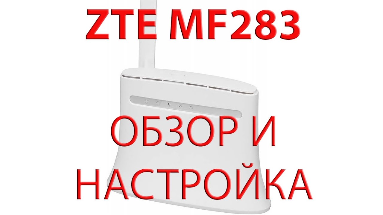 ZTE MF283. Обзор и настройка.