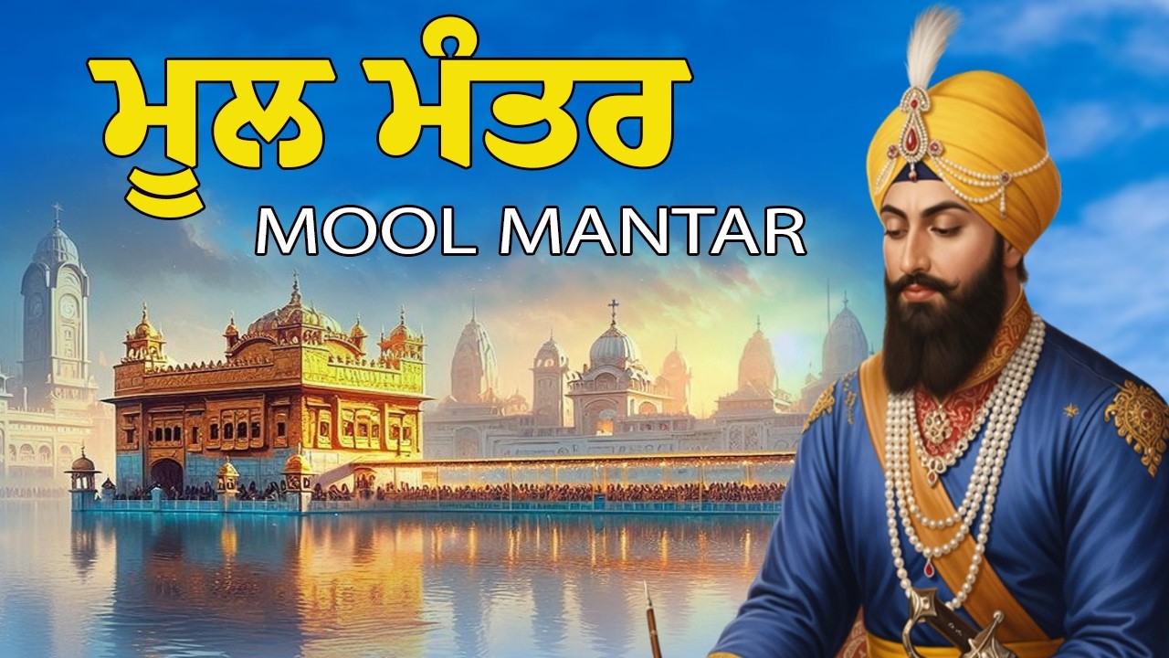 Mool manter | 111 ਮੂਲ ਮੰਤਰ | 111 ਜਾਪ | Mool Mantar Da Path | Nitnem Path