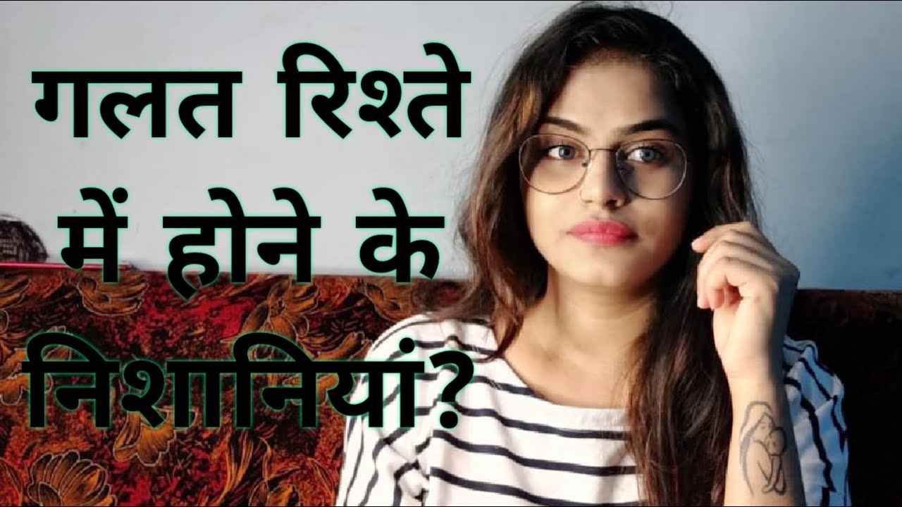 #rista ...Galat rishte mein hone ki nishaniyan.