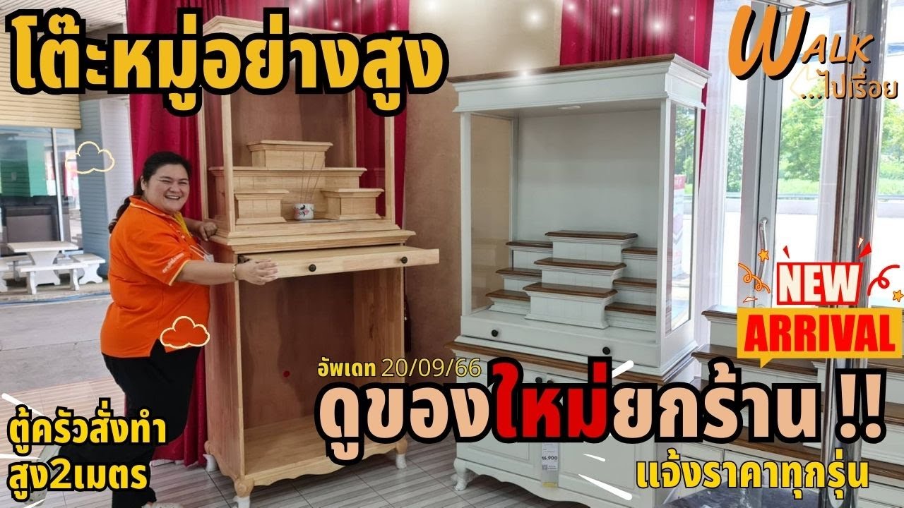 โต๊ะหมู่ตี่จู้เอี๊ยะ ชุดห้องนอนสั่งมากี่รอบก็หมด ตู้ครัวสั่งทำสูง2เมตร - Walkไปเรื่อย  #เฟอร์นิเจอร์