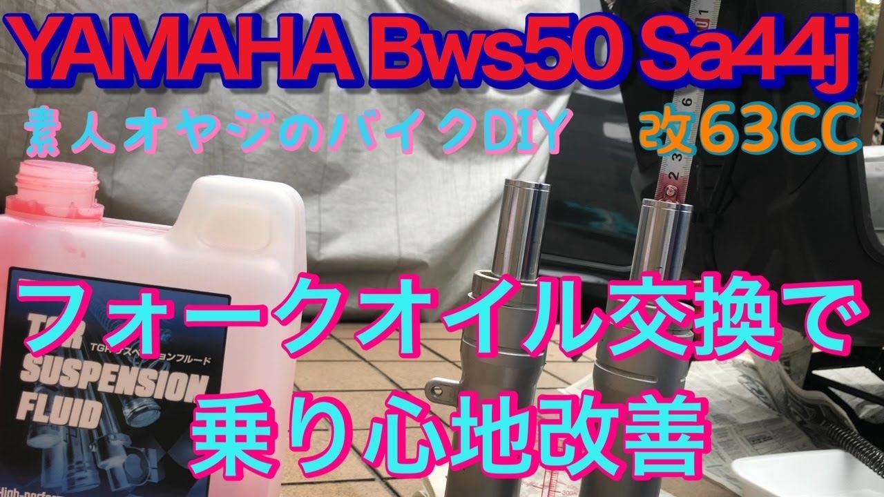 YAMAHA  BWS50  SA44J   フォークオイル交換
