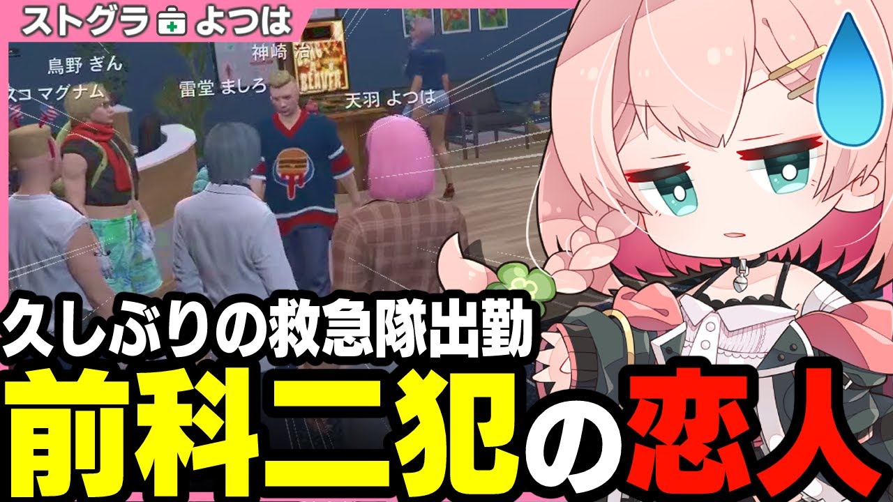 【ストグラ】久しぶりに出勤したら公務員の恋人が不審者で犯罪者だった件【 切り抜き / ストグラ救急隊 / 神崎治 / おさよつ  】