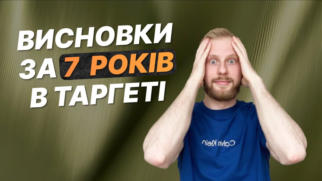 Я запускаю таргетовану рекламу 7 років І ОСЬ ЩО я зрозумів