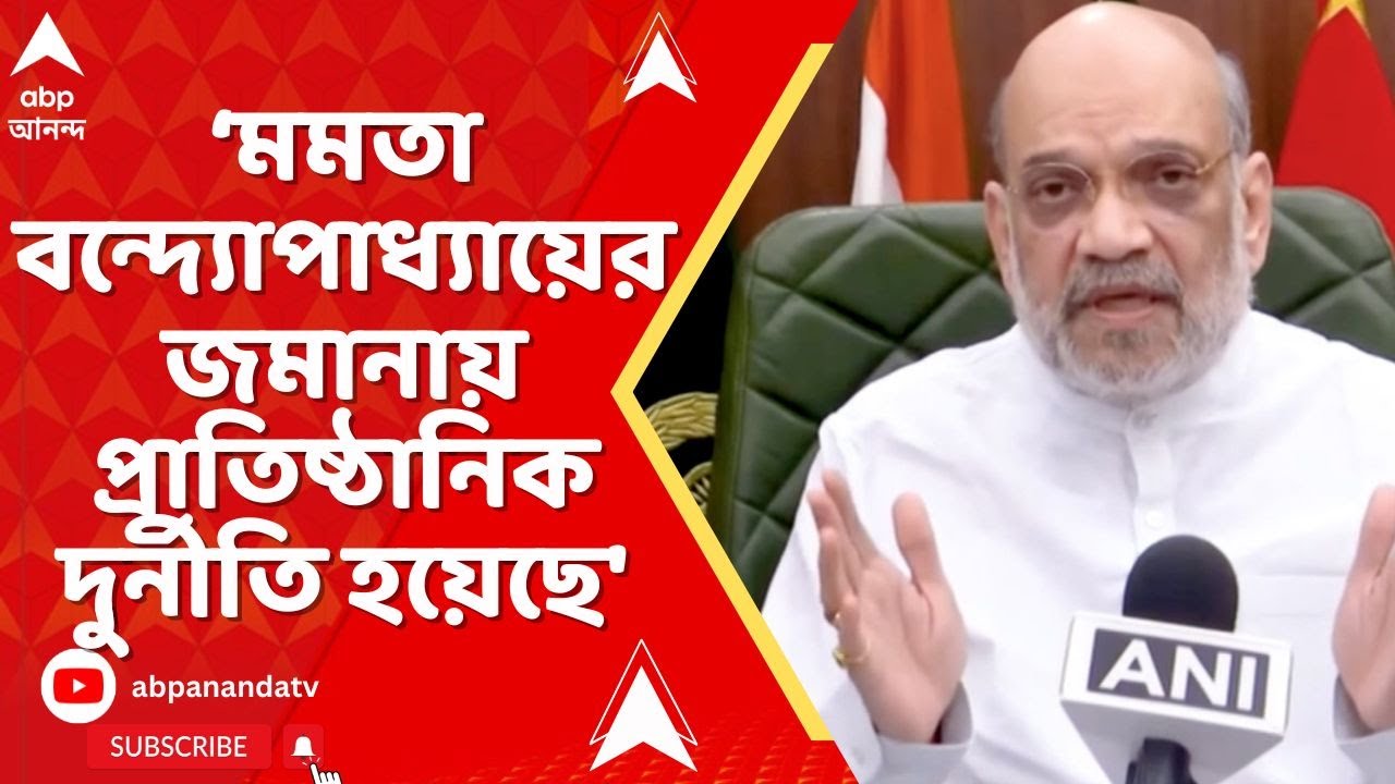 Amit Shah: 'মমতা বন্দ্যোপাধ্যায় দুর্নীতিকে প্রাতিষ্ঠানিক রূপ দিয়েছেন',আক্রমণ শাহর
