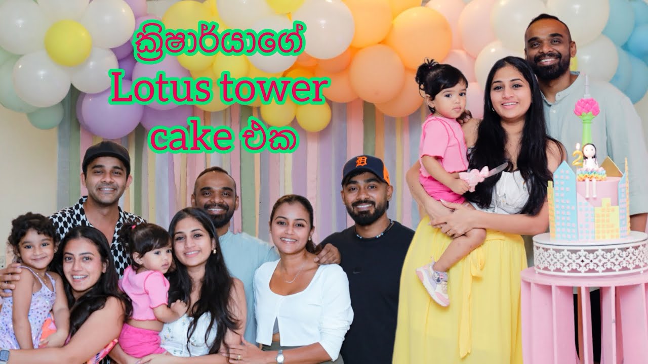 ක්‍රිෂාර්යා ගේ lotus tower cake එක | Krisharyas 2nd birthday | mini celebration with family