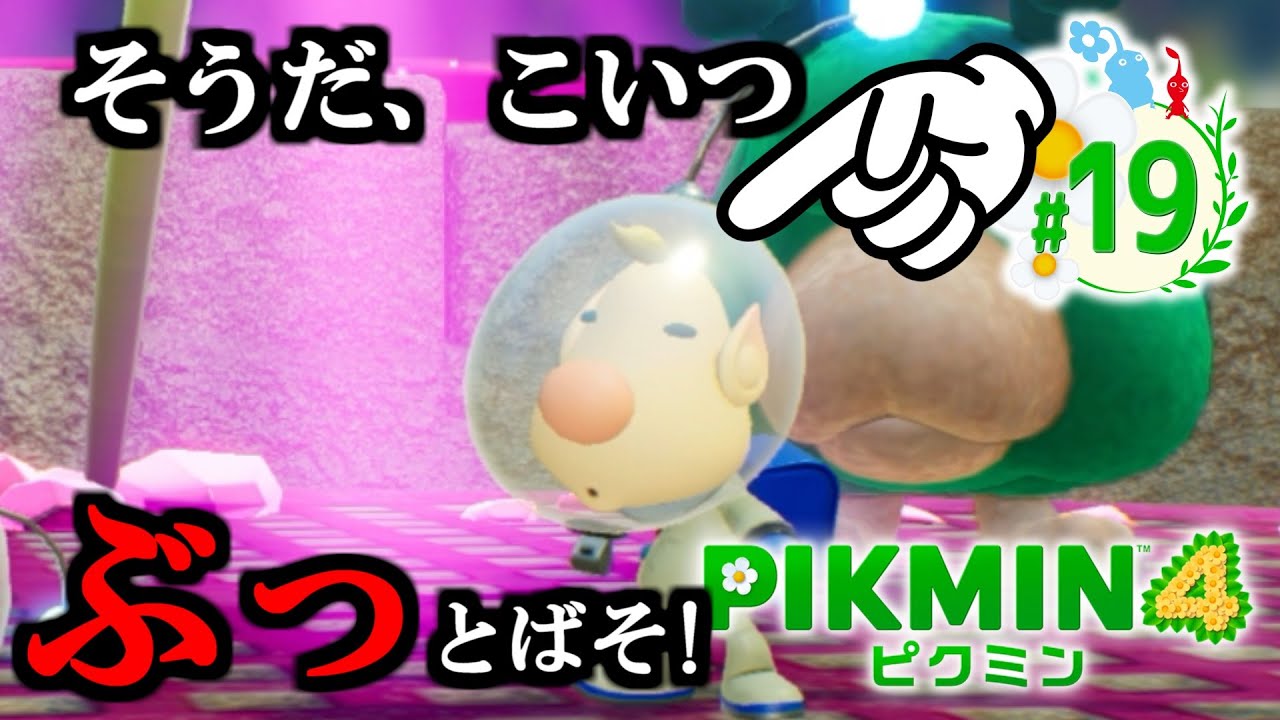 #19【ピクミン4実況プレイ】ルーイィィッ!!!おめぇだけはぜってーにぶっ飛ばす！！！！なんか生理的にムリ スプラ小ネタ