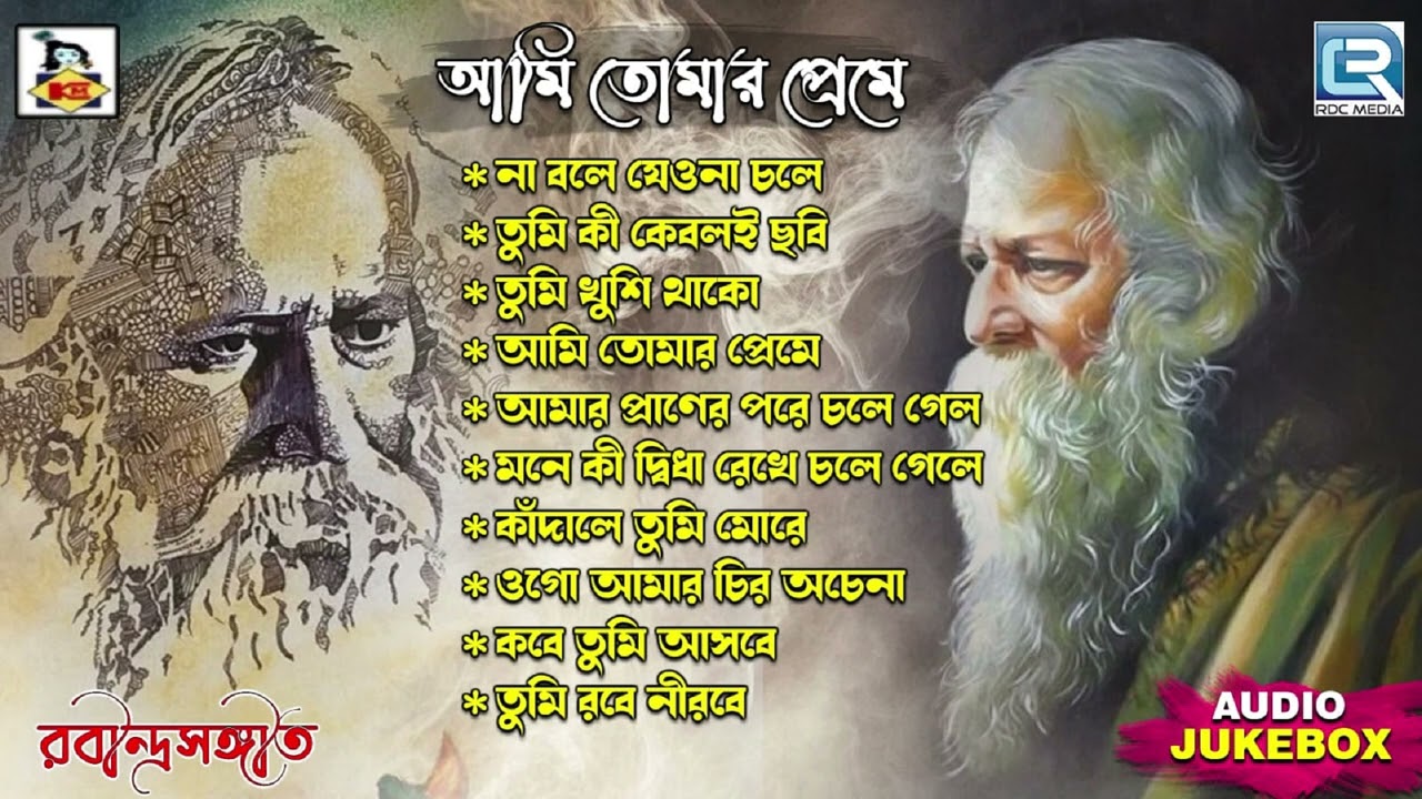 রবীন্দ্র সঙ্গীত | Ami Tomar Preme | Tagore Song | Rabindra Sangeet | Audio Jukebox