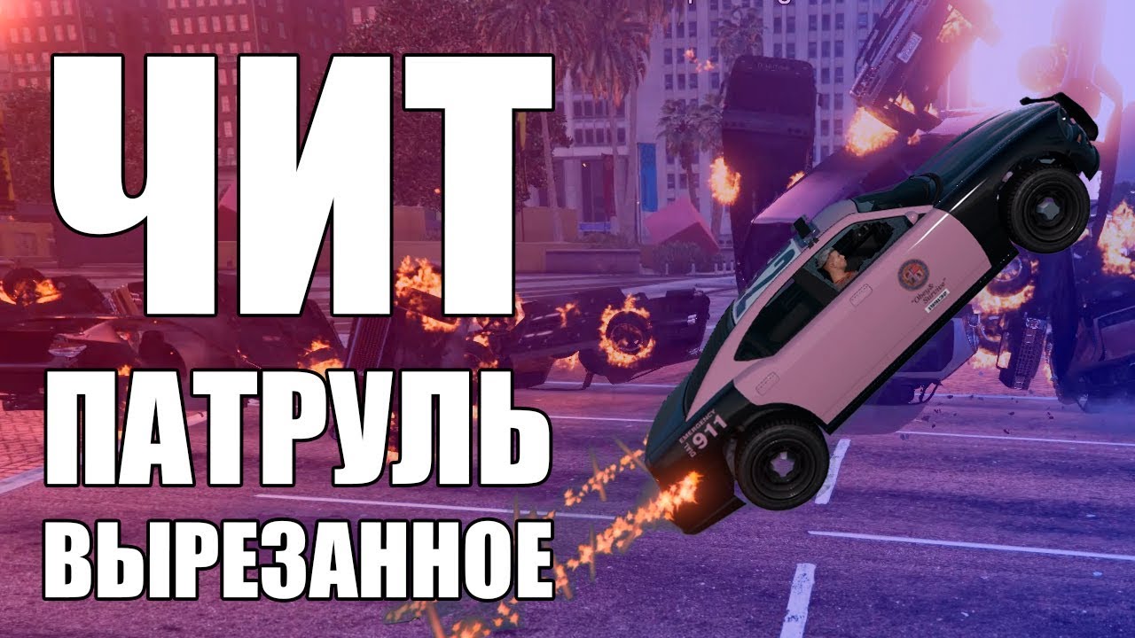 GTA Online: ЧИТ ПАТРУЛЬ Вырезанное: Баги или читеры