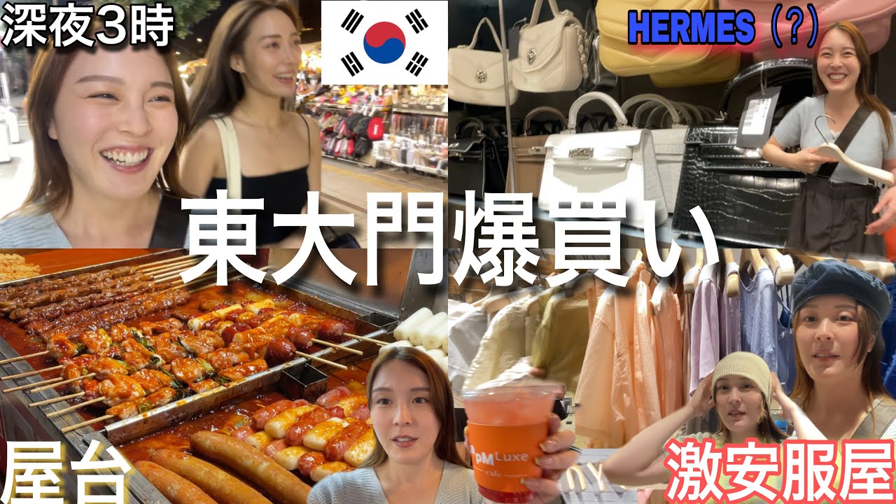 【韓国旅行】深夜に東大門で爆買いする女達www怪しい激安マスクショップとnyunyuも行ってきた🇰🇷💛