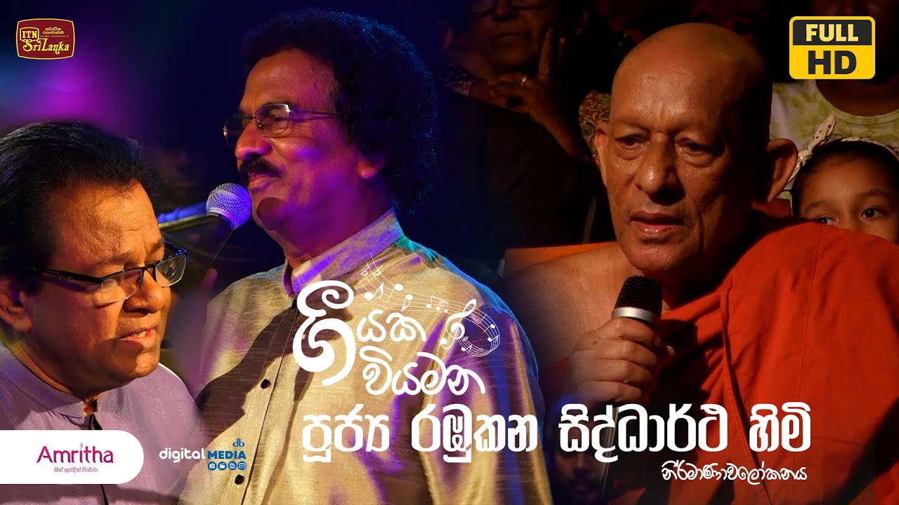 Geeyaka Wiyamana | පූජ්‍ය රඹුකන සිද්ධාර්ථ හිමි නිර්මාණාවලෝකනය | Episode 05