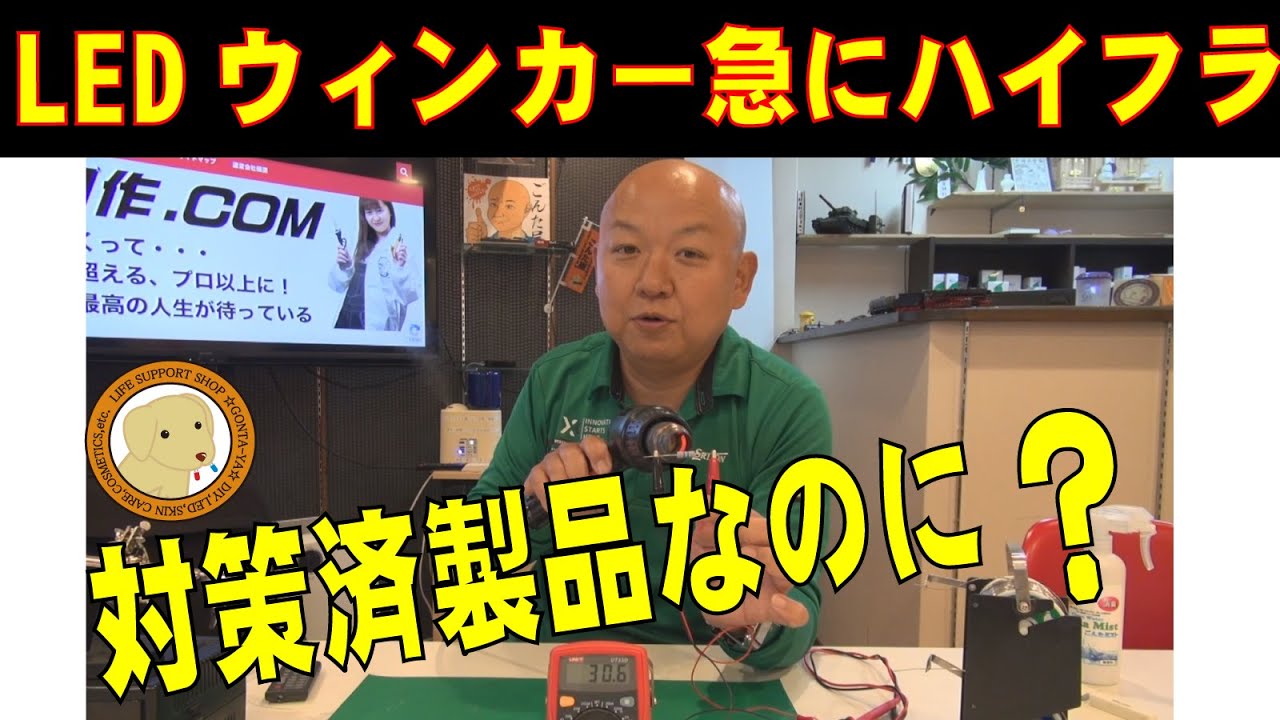 ウィンカーLEDハイフラ対策済なのに、突然ハイフラ現象に悩む人へ