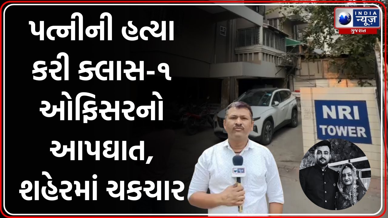 Ahmedabad: NRI ટાવરમાં હૃદયદ્રાવક ઘટના, પતિએ પત્નીની હત્યા કરી આપઘાત કર્યો | Yashraj Gohil Case