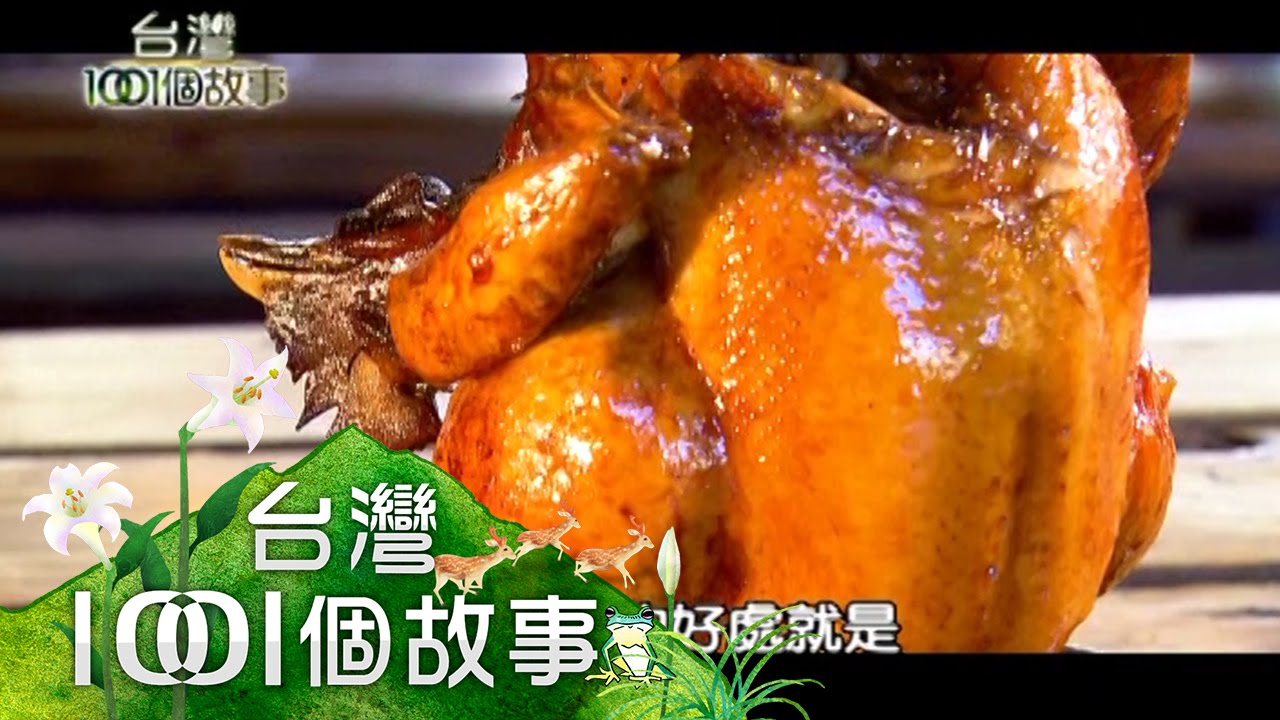 山中柴燒甕仔雞 爆漿雞汁香嫩夠味 第146集 part1【台灣1001個故事】2012年