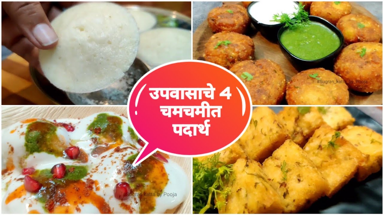 उपवासाचे झटपट तिखट चमचमीत 4 पदार्थ | 4 Navratri Vrat Recipe | Instant Snack for Fasting |Vrat Recipe