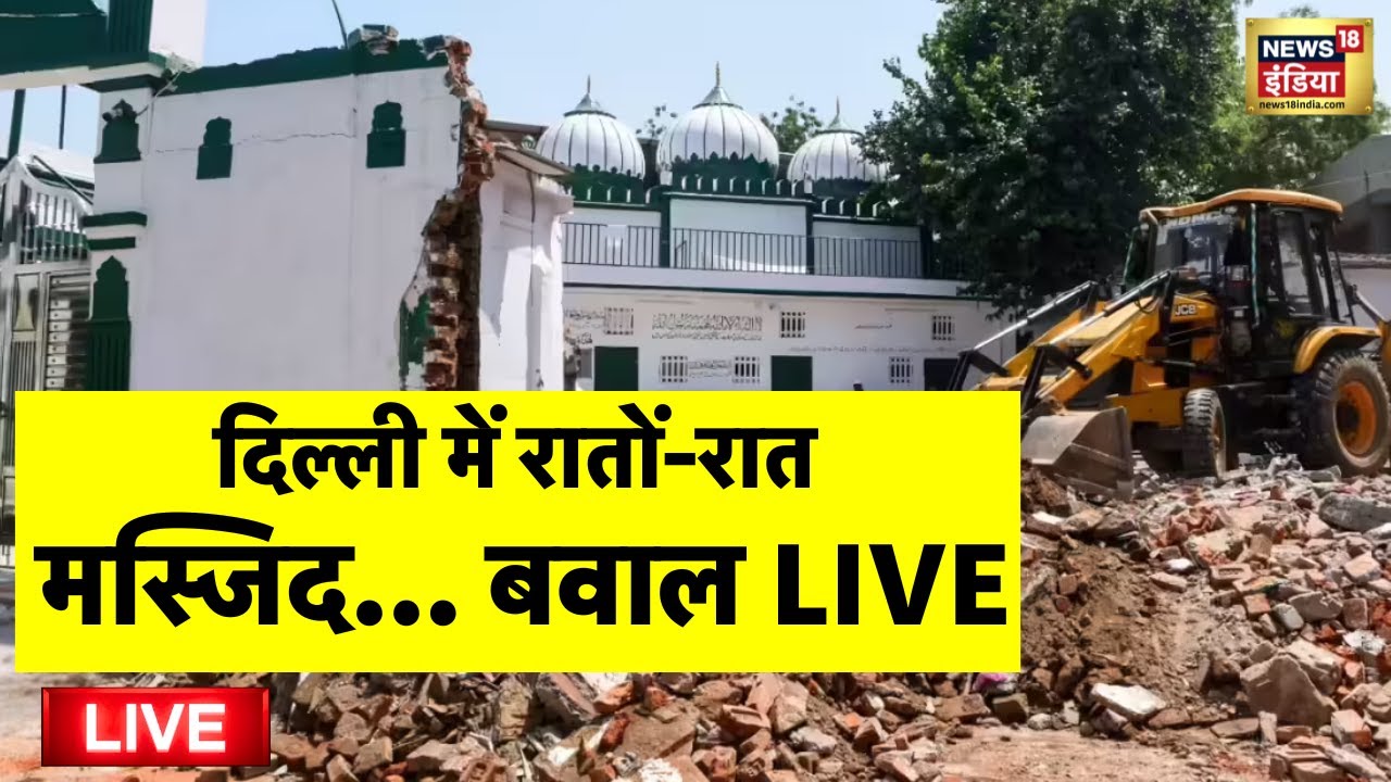 Bulldozer action near Delhi Faiz-e-Elahi Masjid Live: मस्जिद के पास बुलडोजर कार्रवाई | Latest News