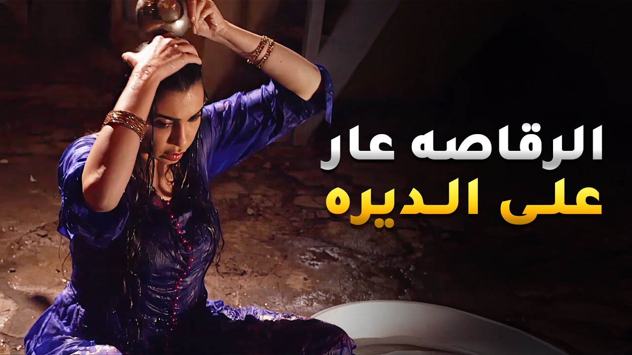 الرقاصه عار على الديره ويبون يتخلصون منها 😱 #باب_الريح