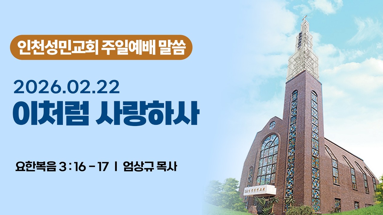 260222 인천성민교회 주일예배말씀 '이처럼 사랑하사'