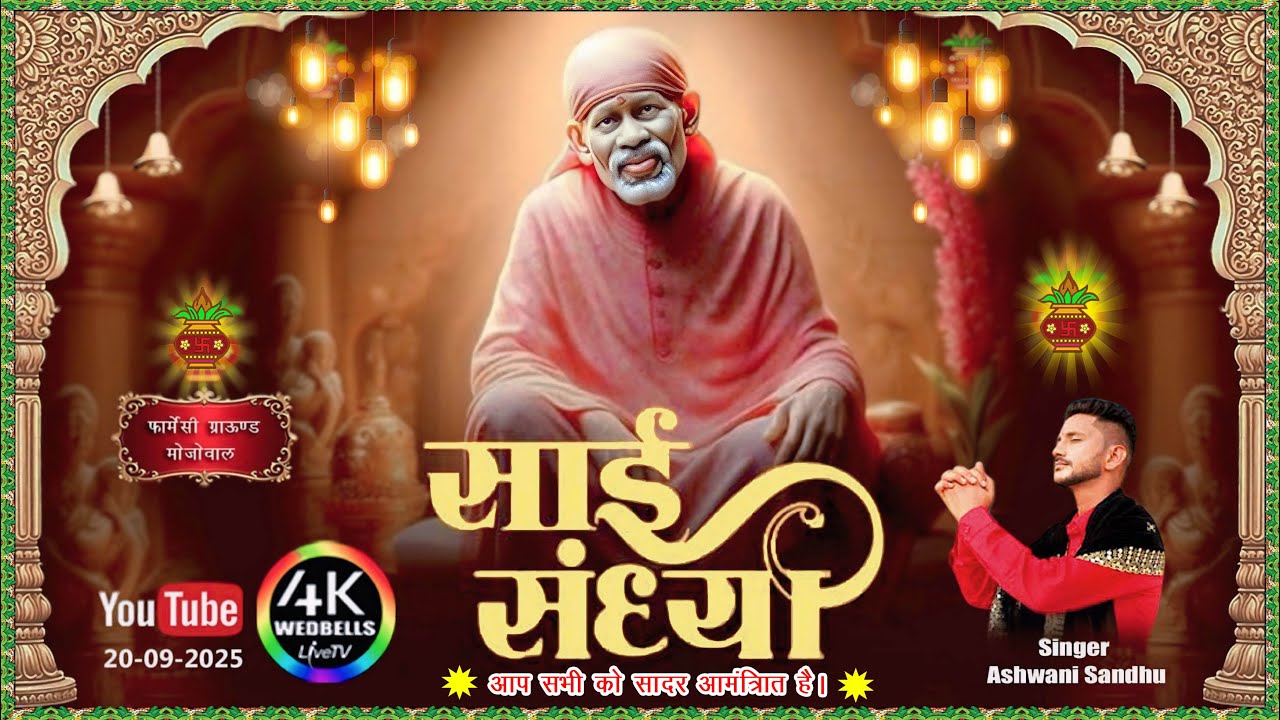 Live 14वीं विशाल साई संध्या मोजोवाल ( Live 14th Vishal Sai Sandhya Mojowal) #4Kwedbells